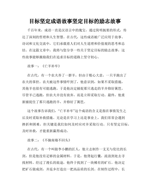 目标坚定成语故事坚定目标的励志故事