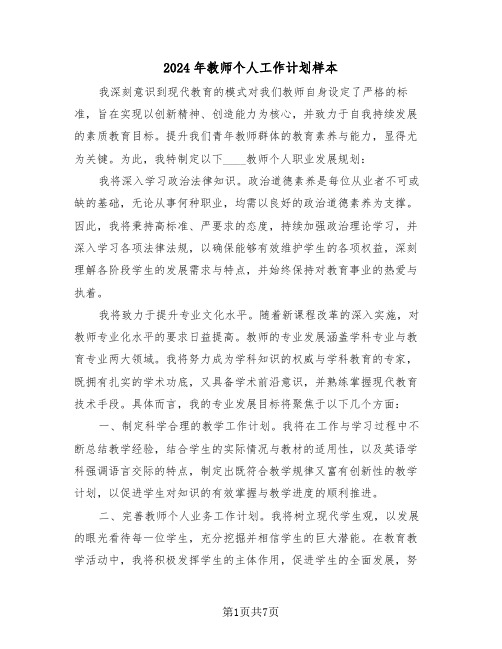 2024年教师个人工作计划样本（三篇）