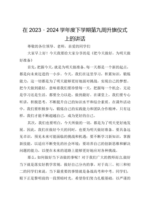 在2023-2024学下学期第九周升旗仪式上的讲话