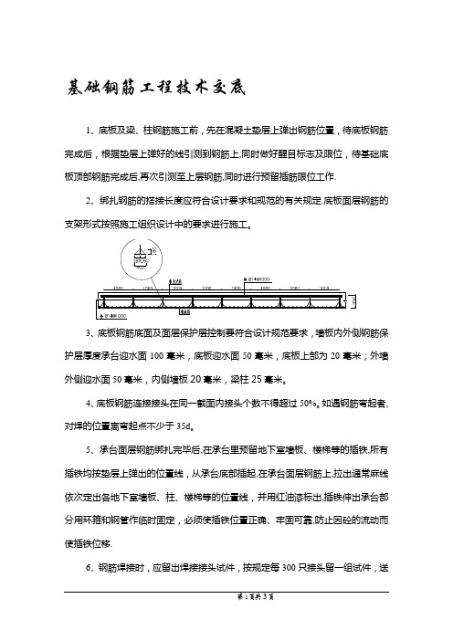 基础钢筋工程技术交底