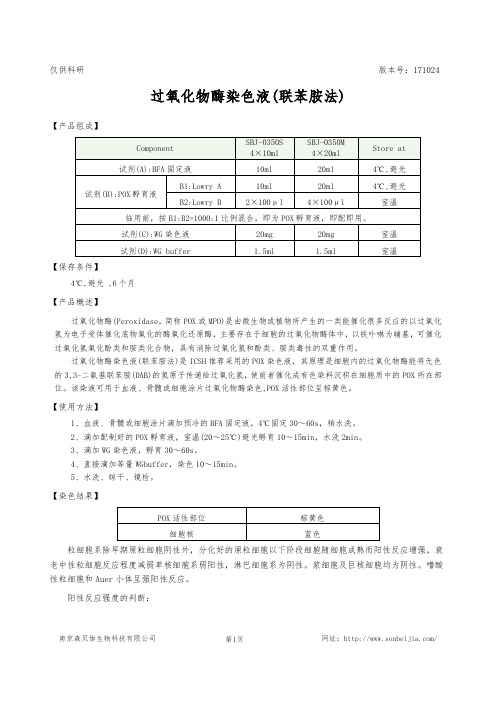 过氧化物酶染色液(联苯胺法)