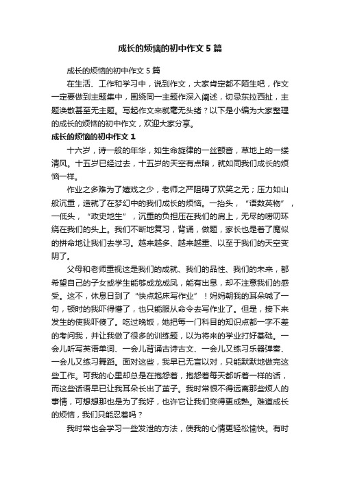 成长的烦恼的初中作文5篇