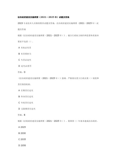 法治政府建设实施纲要(2021-2025年)试题及答案