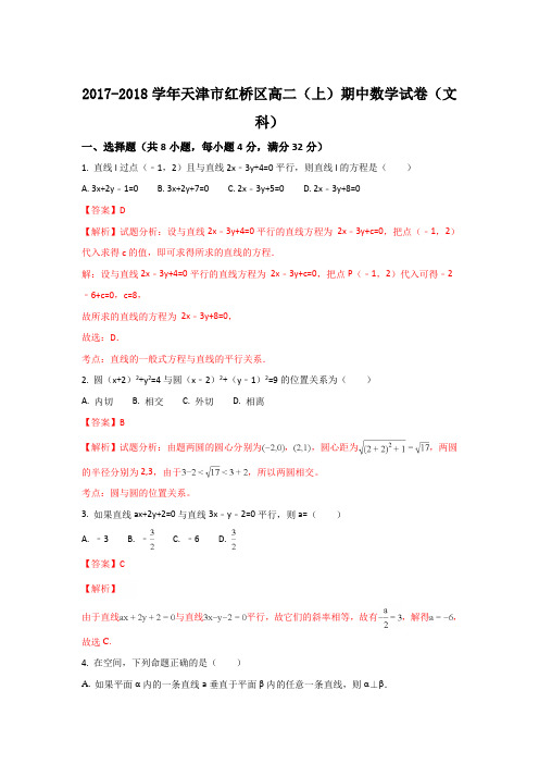 天津市红桥区2017-2018学年高二上学期期中考试数学(文)试题 Word版含解析