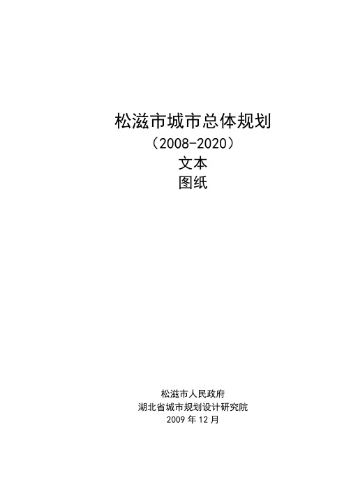 松滋市城市总体规划(2008-2020)文本图纸