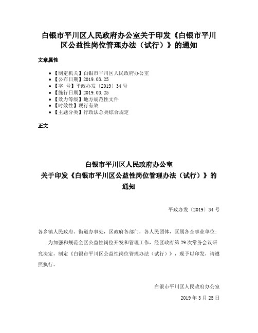 白银市平川区人民政府办公室关于印发《白银市平川区公益性岗位管理办法（试行）》的通知