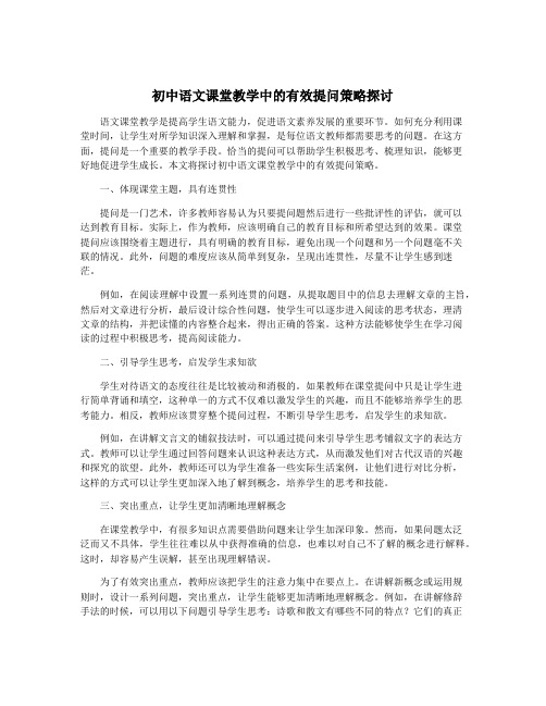 初中语文课堂教学中的有效提问策略探讨