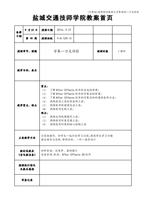 (完整版)视频特效教案之字幕特效—刀光剑影