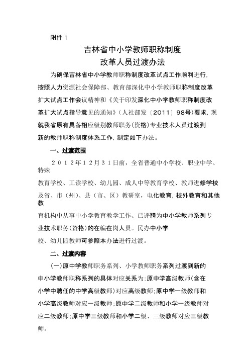 吉林省中小学教师职称过渡办法