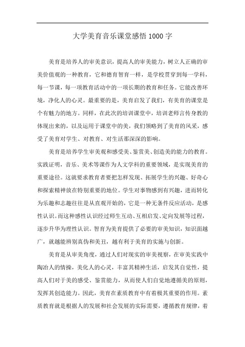 大学美育音乐课堂感悟1000字