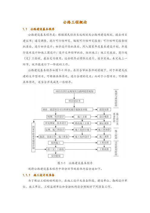 公路工程概论