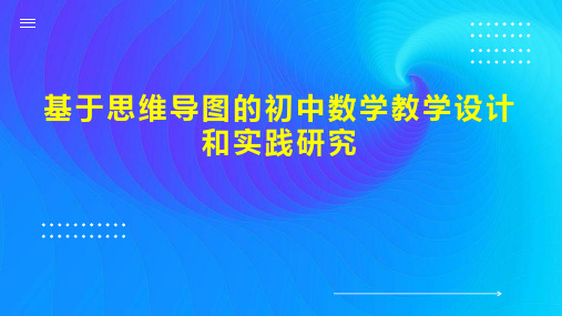 基于思维导图的初中数学教学设计和实践研究