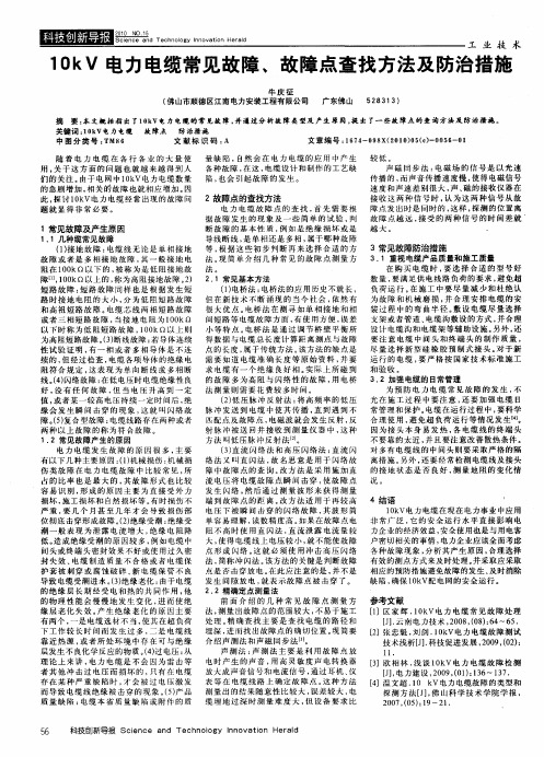 10kV电力电缆常见故障、故障点查找方法及防治措施