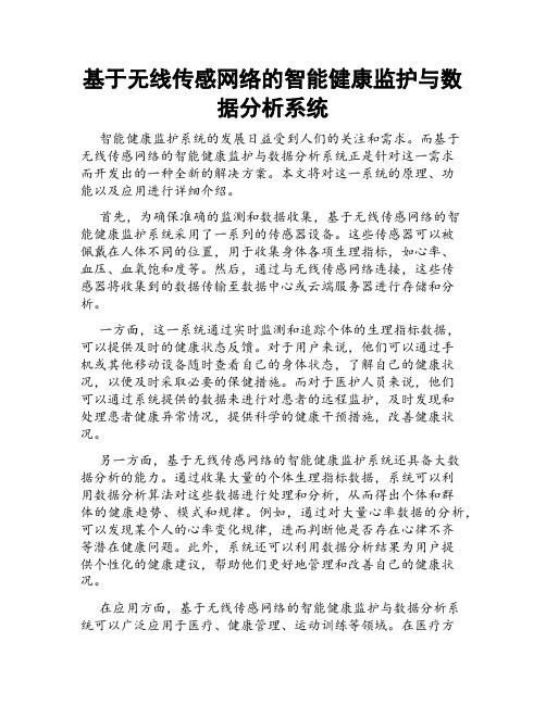 基于无线传感网络的智能健康监护与数据分析系统