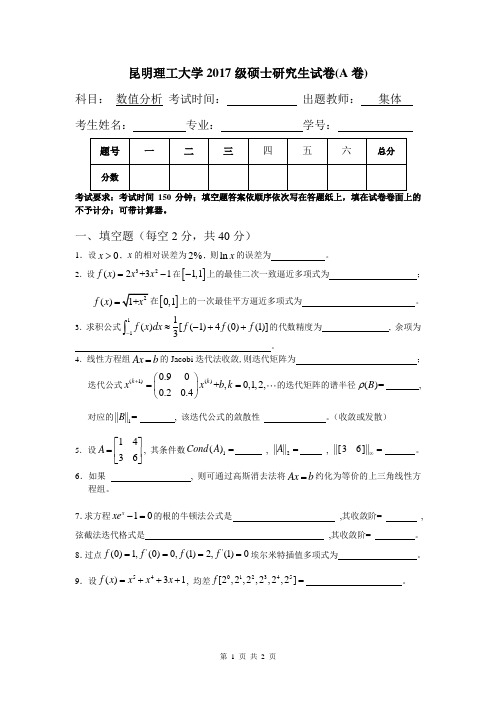 昆明理工大学2017级研究生数值分析A卷