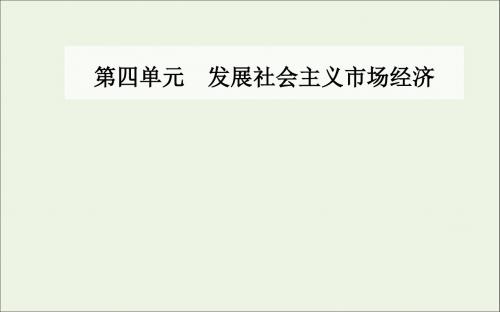 高中政治第四单元第十课第一框中国经济发展进入新时代课件新人教版必修1