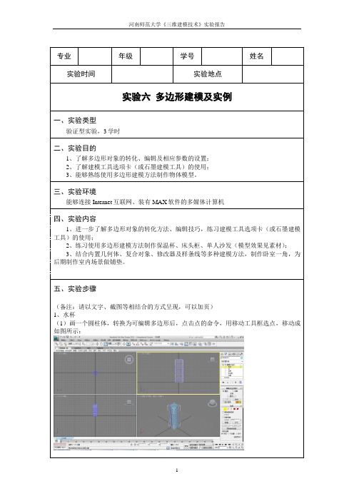 实验六  多边形建模及实例