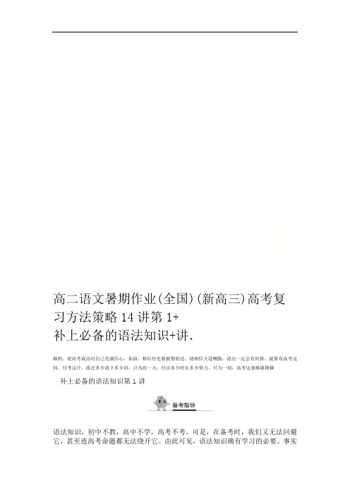 高二语文暑期作业(全国)(新高三)高考复习方法策略14讲第1讲+补上必备的语法知识+