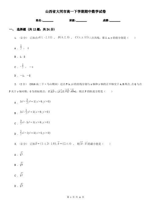 山西省大同市高一下学期期中数学试卷