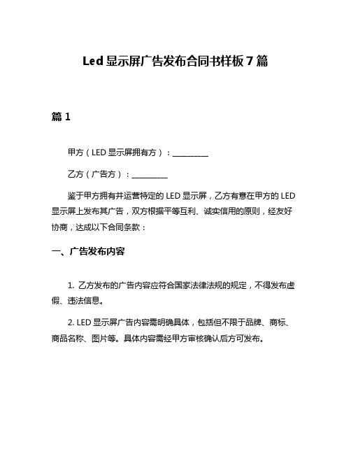 Led显示屏广告发布合同书样板7篇