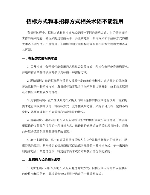 招标方式和非招标方式相关术语不能混用