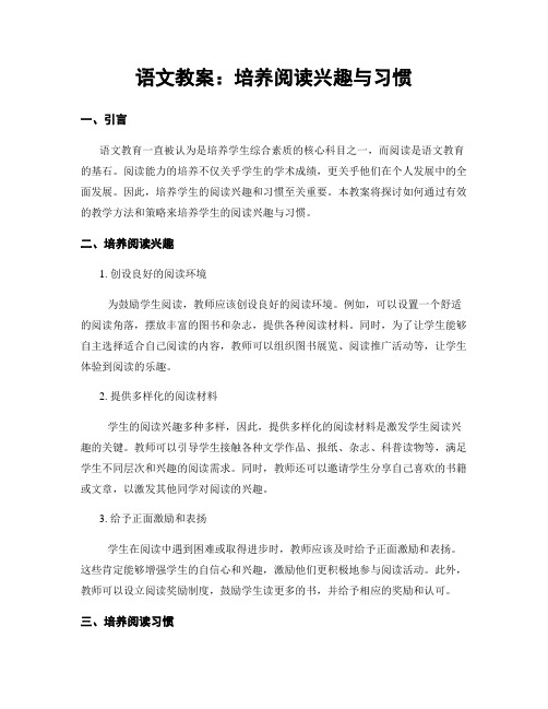 语文教案：培养阅读兴趣与习惯