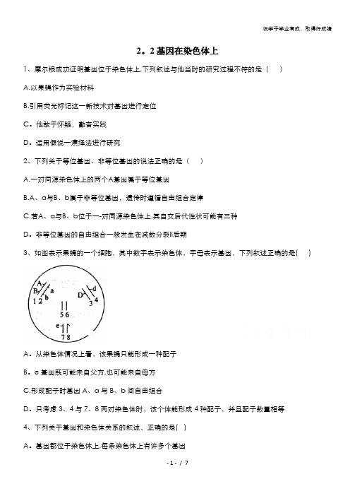 2019-2020学年高中生物人教版(2019)必修二随堂练习:2.2基因在染色体上 含解析