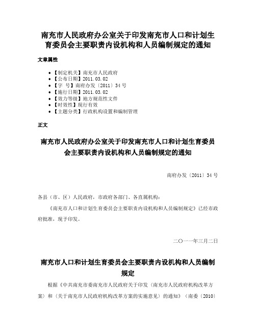 南充市人民政府办公室关于印发南充市人口和计划生育委员会主要职责内设机构和人员编制规定的通知