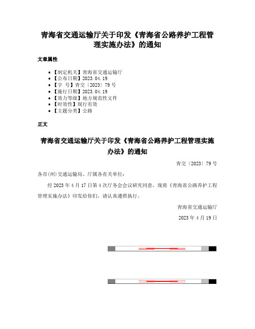 青海省交通运输厅关于印发《青海省公路养护工程管理实施办法》的通知