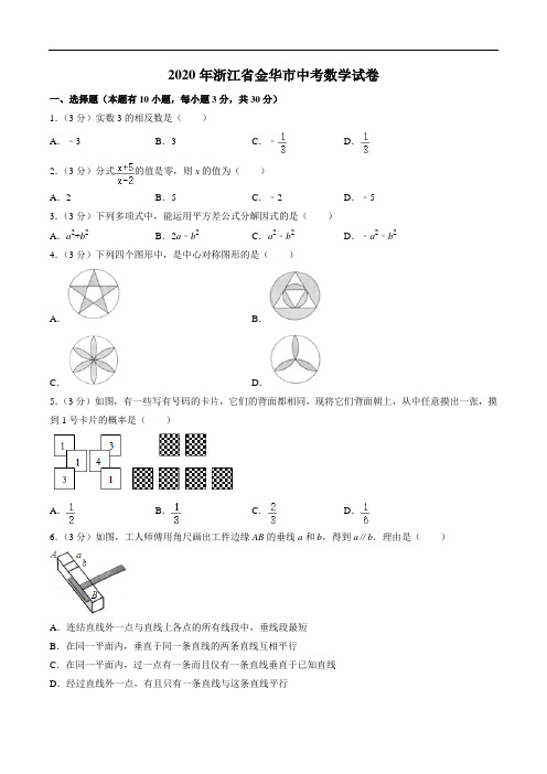 2020年浙江省金华市中考数学试卷(学生版)