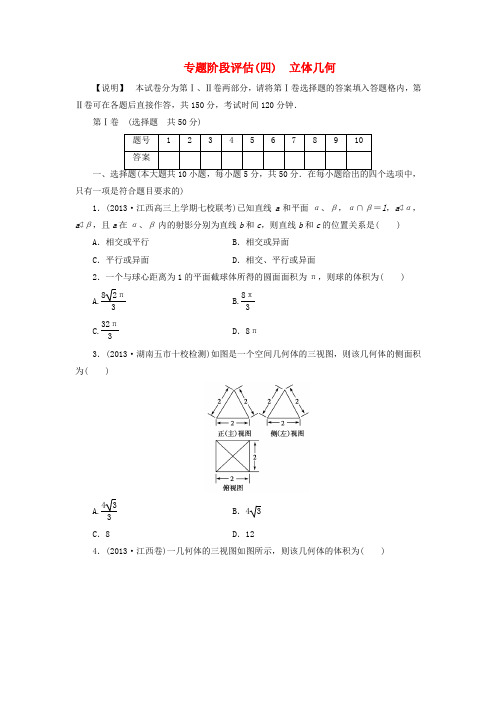 (安徽专用)高考数学 专题阶段评估模拟卷4 立体几何 文