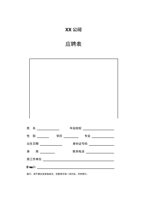 永诚财产保险股份有限公司应聘表【模板】