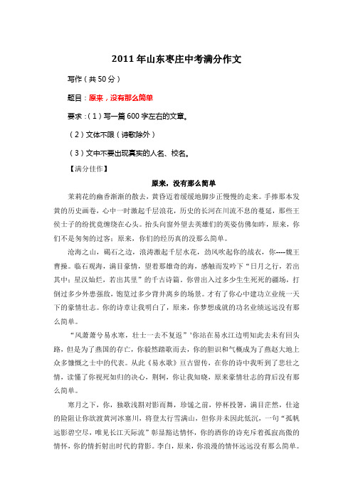 2011年山东枣庄中考满分作文《原来,没有那么简单》2