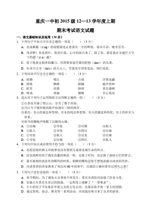 重庆市重庆一中12—13上学期七年级语文期末考试试卷