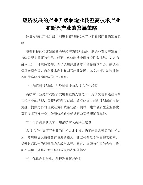 经济发展的产业升级制造业转型高技术产业和新兴产业的发展策略