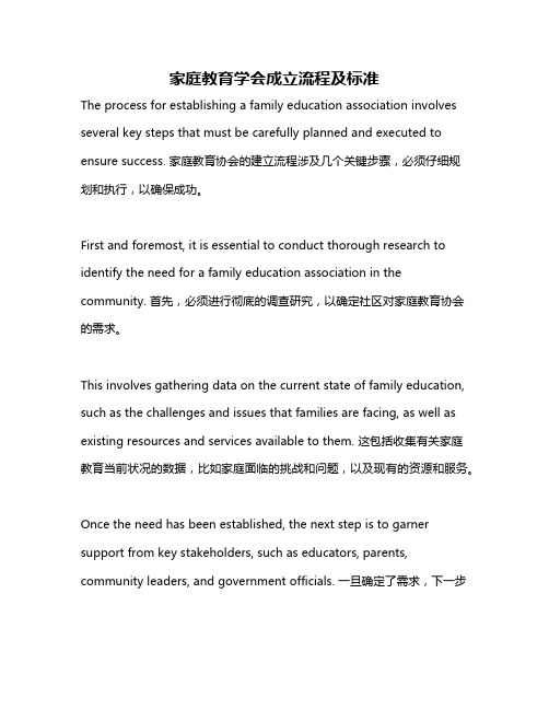 家庭教育学会成立流程及标准