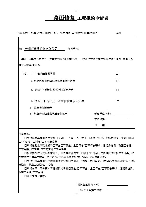 路面修复检验批