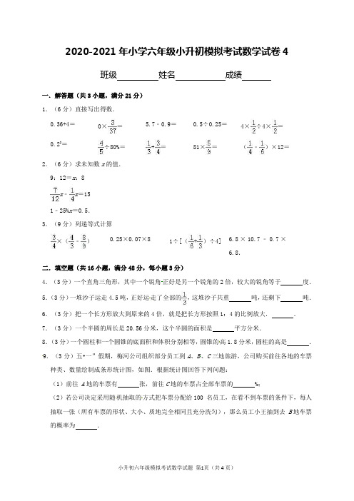 2020-2021年小学六年级小升初模拟考试数学试卷4及解答