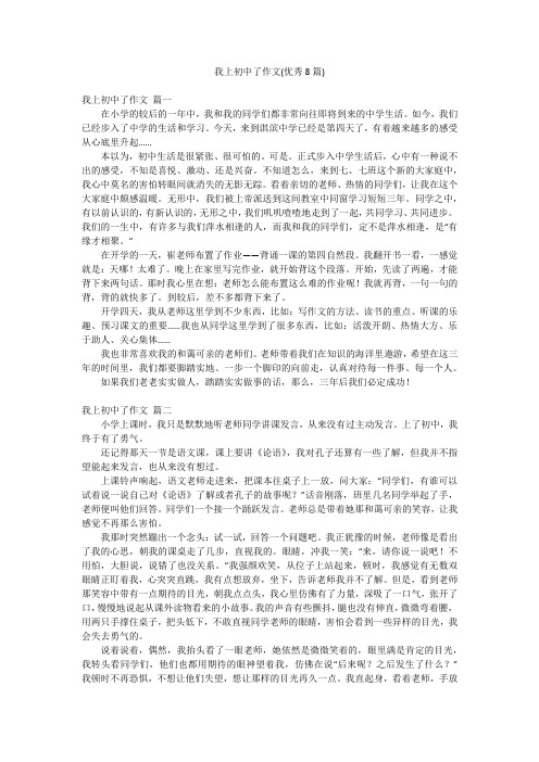 我上初中了作文(优秀8篇)