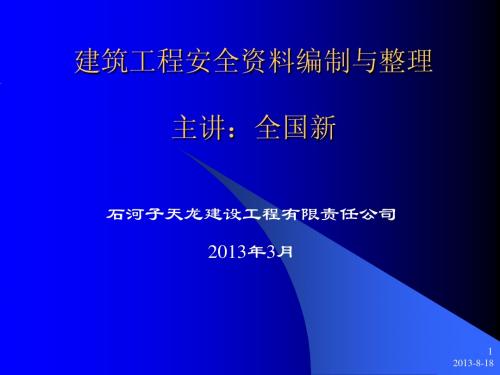 建筑工程安全资料编制与整理课件