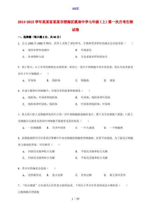 七年级生物上学期第一次月考试卷((含解析)版)-人教版初中七年级全册生物试题