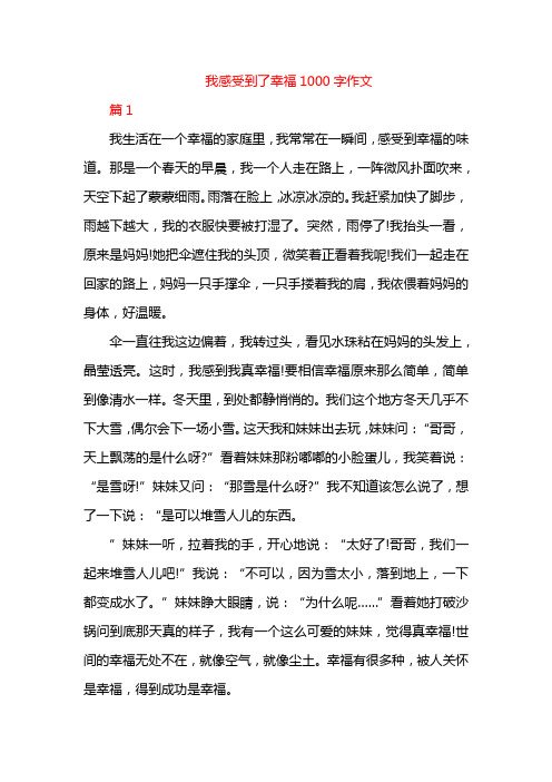 我感受到了幸福1000字作文