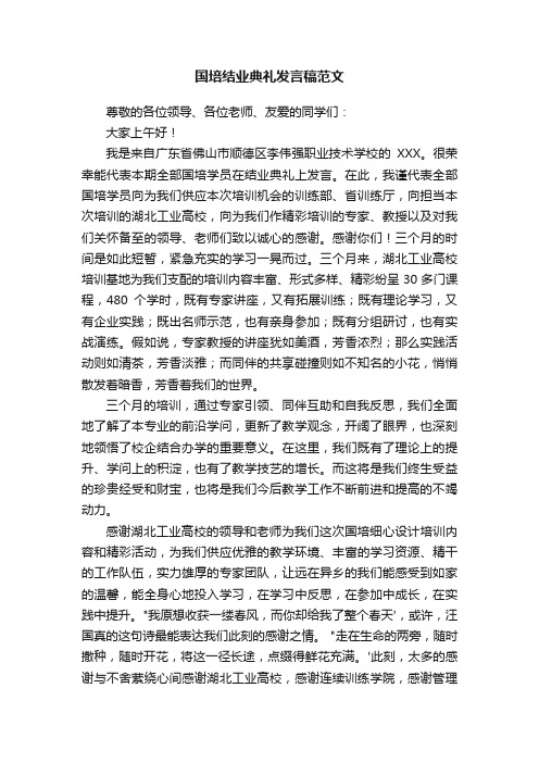 国培结业典礼发言稿范文