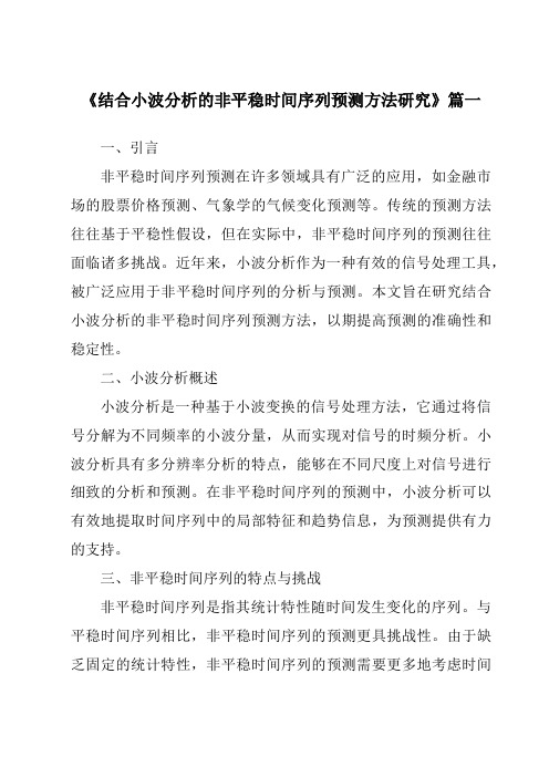 《结合小波分析的非平稳时间序列预测方法研究》范文