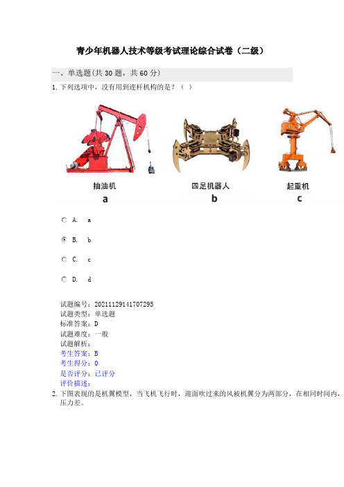 青少年机器人技术等级考试理论综合试卷(二级)