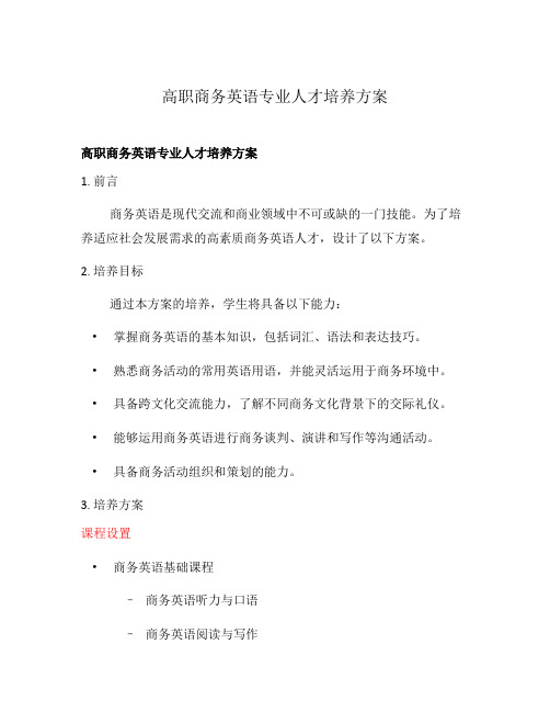 高职商务英语专业人才培养方案