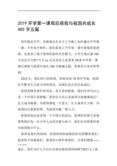 2019开学第一课观后感我与祖国共成长400字五篇