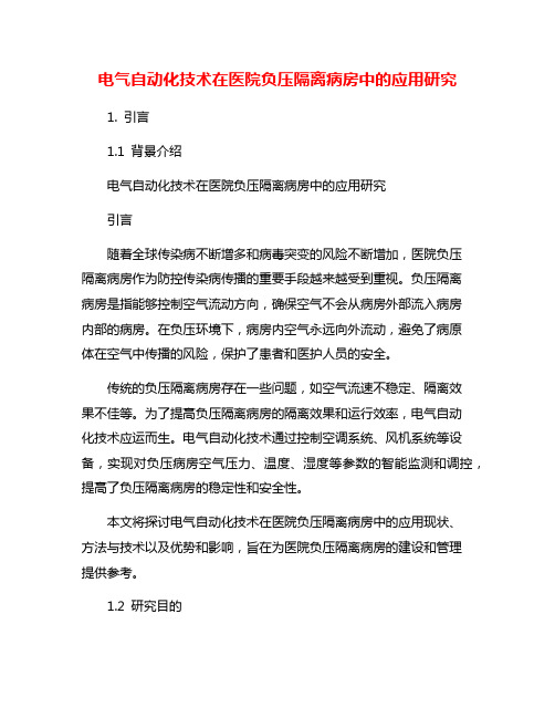 电气自动化技术在医院负压隔离病房中的应用研究