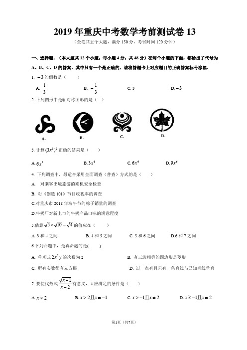 2019年重庆中考数学考前测试卷13(2018一中三模)