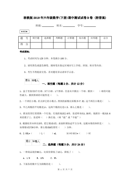 浙教版2019年六年级数学(下册)期中测试试卷B卷 (附答案)